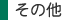 その他