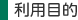利用目的