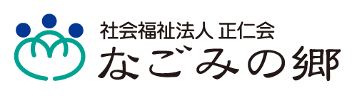 社会福祉法人 正仁会　なごみの郷　広島市安佐北区の介護施設